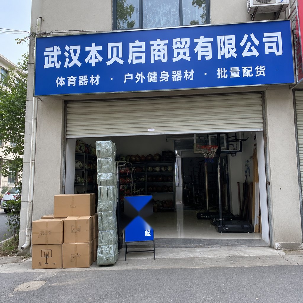 武汉本贝启商贸有限公司门头